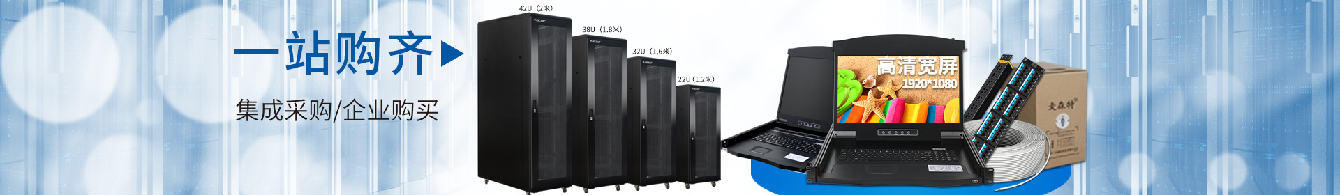 麥森特品牌集生產(chǎn)，研發(fā)，定制開(kāi)發(fā)，售后服務(wù)于一體，一站式購(gòu)齊kvm，機(jī)柜，pdu，綜合布線