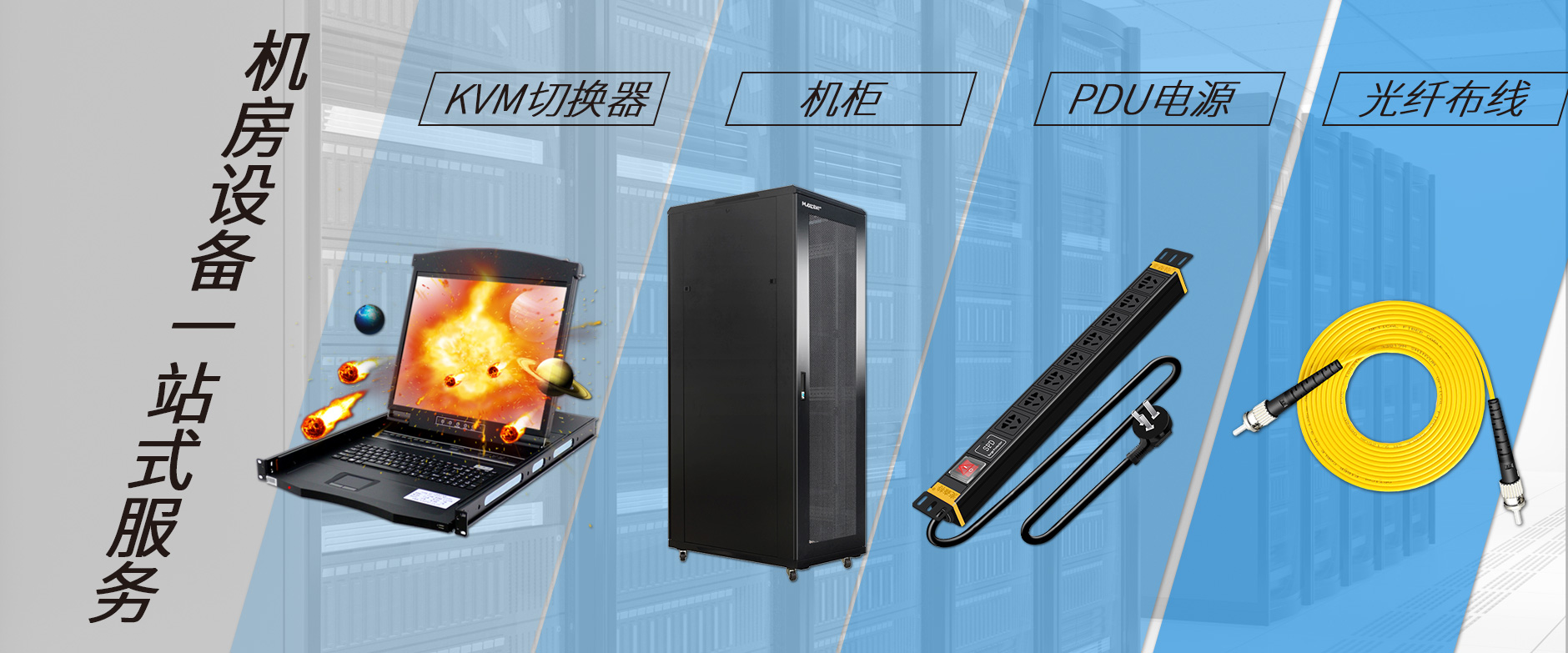 麥森特機(jī)房設(shè)備一站購(gòu)齊，機(jī)柜，kvm切換器，pdu電源，光纖跳線一站購(gòu)齊