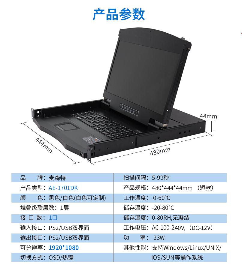 17.3英寸1口，AE-1701DK產品參數